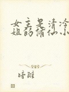 女主是清冷大师姐的修仙小说