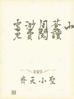 云渺周苍山小说免费阅读