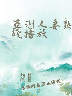 亚洲人妻熟女在线播放