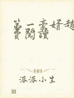 第一豪婿赵旭免费阅读