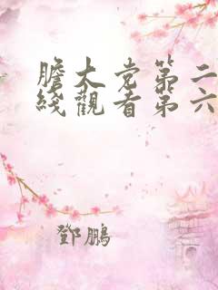 胆大党第二季在线观看第六集