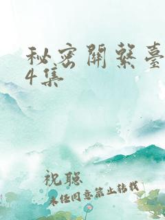秘密关系台剧第4集