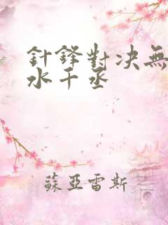 针锋对决无删减水千丞