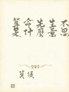 算命先生不给算是什么意思