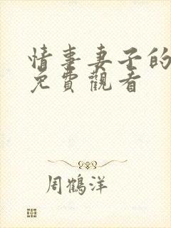 情事妻子的朋友免费观看
