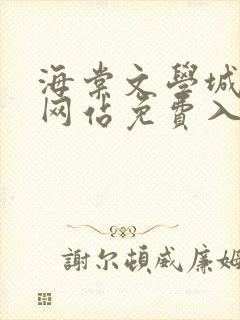 海棠文学城小说网站免费入口在线看