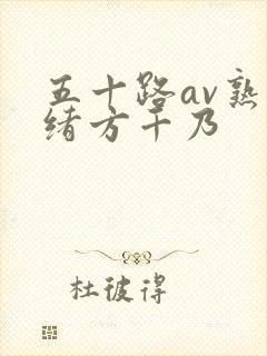 五十路av熟女绪方千乃