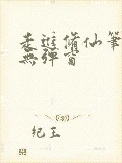 走进修仙笔趣阁无弹窗