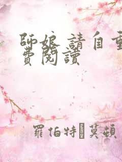 师娘 请自重免费阅读