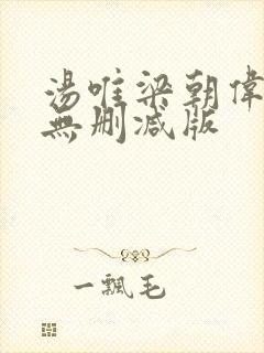 汤唯梁朝伟色戒无删减版