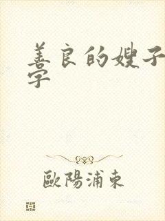 善良的嫂子1中字