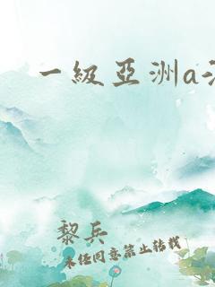 一级亚洲a淫片