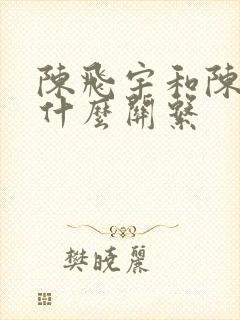 陈飞宇和陈凯歌什么关系