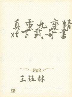 真灵九变精校txt下载奇书网