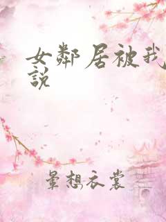 女邻居被我日小说