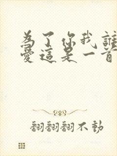 为了你我谁都不爱这是一首什么歌