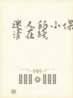 迷人的小保姆高清在线