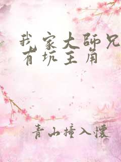 我家大师兄脑子有坑主角