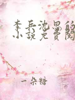 李兵沈思的言情小说免费阅读全文无弹窗