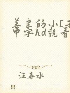 善良的小[子7中字hd观看
