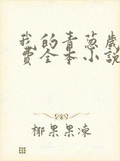 我的青葱岁月免费全本小说
