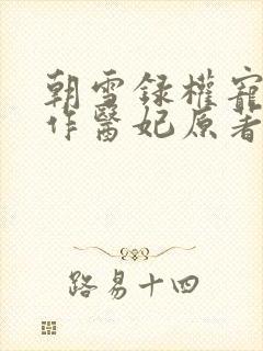 朝雪录权宠之仵作医妃原著小说