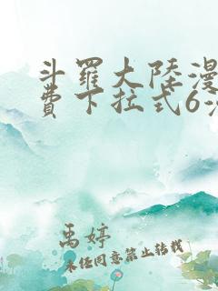 斗罗大陆漫画免费下拉式6漫画在线观看