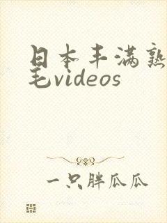 日本丰满熟妇多毛videos