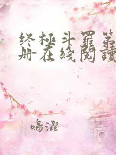 终极斗罗第15册在线阅读
