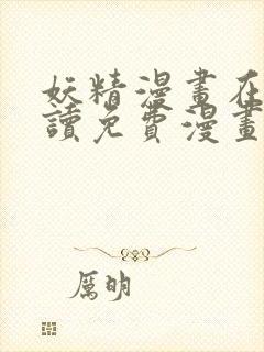 妖精漫画在线阅读免费漫画阅读下拉
