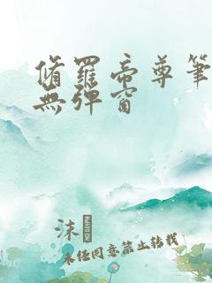 修罗帝尊笔趣阁无弹窗