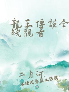 龙王传说全集在线观看