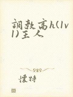 调教高h(1v1)主人