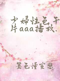 少妇性色午夜淫片aaa播放.