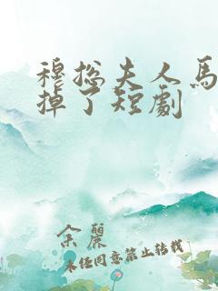 穆总夫人马甲又掉了短剧