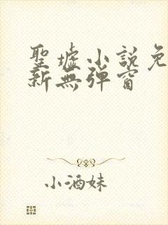 圣墟小说免费最新无弹窗
