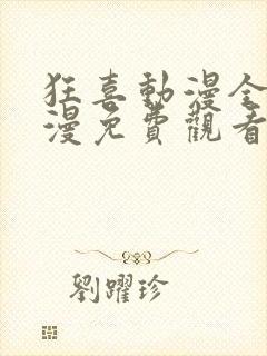 狂喜动漫全集动漫免费观看第一季