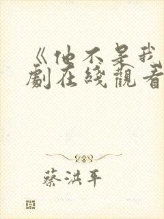 《他不是我》泰剧在线观看