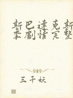 斯巴达克斯第二季剧情完整在线观看