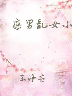 恋男乱女小雄