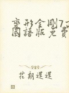 变形金刚7高清国语版免费