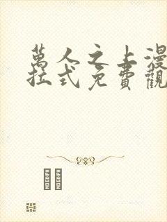 万人之上漫画下拉式免费观看