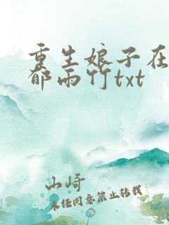 重生娘子在种田郁雨竹txt