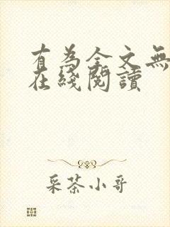 有为全文无删减在线阅读