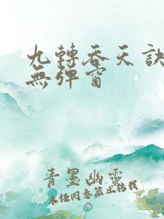 九转吞天诀阅读无弹窗