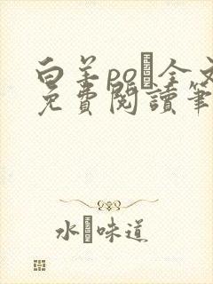 白羊po琂全文免费阅读笔趣阁