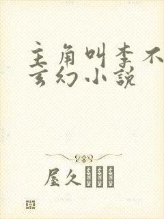 主角叫李不凡的玄幻小说