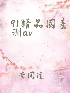 91精品国产亚洲av