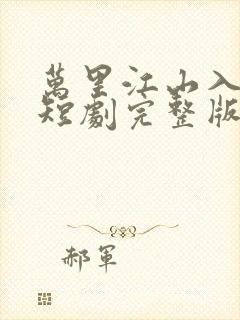 万里江山入我怀短剧完整版在线观看