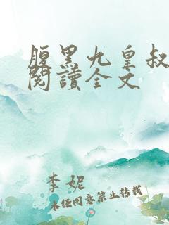 腹黑九皇叔免费阅读全文